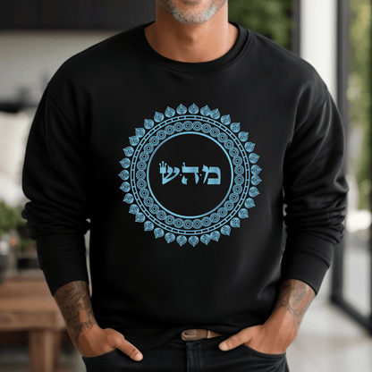 72 Namen Gottes - Nr. 5 Tiefe Heilung - MEM HEY SHIN - Kabbalah Unisex Sweatshirt