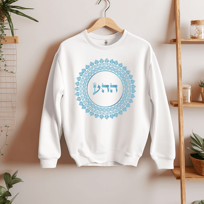 72 Namen Gottes - Nr. 12 Göttliche Liebe - HEY HEY AYIN - Kabbala Unisex Sweatshirt