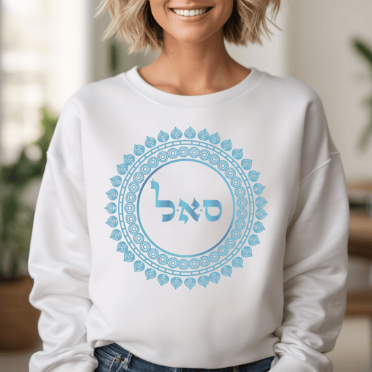 72 Namen Gottes - Nr. 45 Fülle - Samech Aleph Lamed - Kabbalah Unisex Sweatshirt